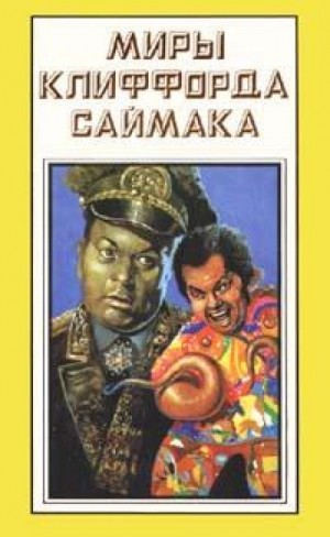 Клиффорд Саймак - Галактический фонд призрения