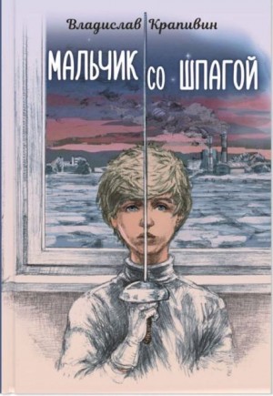 Владислав Петрович Крапивин - Мальчик со шпагой