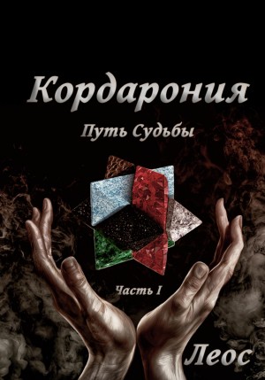 Леос - Кордарония. Путь Судьбы. Часть I