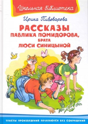 Ирина Пивоварова - Рассказы Павлика Помидорова, брата Люси Синициной