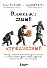 Выживает самый дружелюбный. Почему женщины выбирают добродушных мужчин, молодежь избегает агрессии