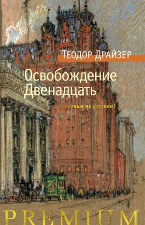 Теодор Драйзер - Освобождение