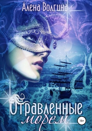 Алёна Волгина - Отравленные морем