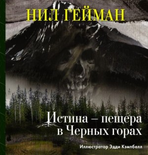 Нил Гейман - Истина — пещера в Чёрных горах