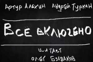 Артур Алехин, Андрей Туркин - Все включено