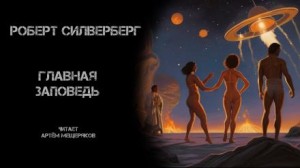 Роберт Силверберг - Главная заповедь