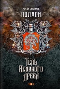 Полари. Тень Великого Древа. Том 2