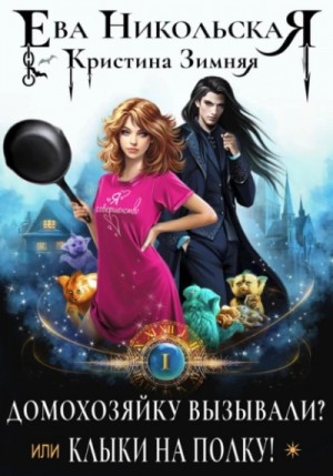 Ева Никольская / Джейн Доу, Кристина Зимняя - Домохозяйку вызывали? или Клыки на полку!