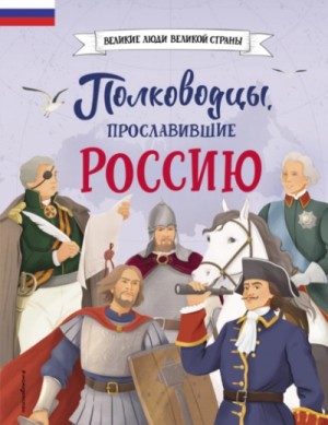 Константин Шабалдин - Полководцы, прославившие Россию