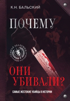 К. Н. Бальский - Почему они убивали? Самые жестокие убийцы в истории
