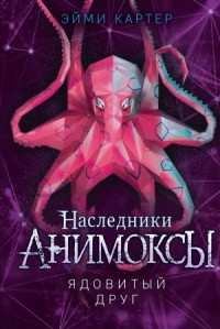 Анимоксы-наследники. Ядовитый друг