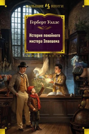 Герберт Уэллс - История покойного мистера Элвешема