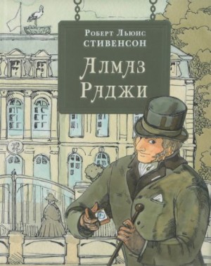 Роберт Льюис Стивенсон - Алмаз раджи