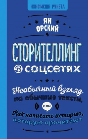 Ян Орский - Сторителлинг в соцсетях. Необычный взгляд на обычные тексты, или Как написать историю, которую прочи