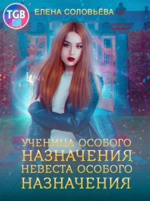 Елена Соловьева - Ученица особого назначения. Невеста особого назначения