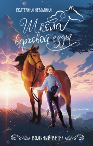 Екатерина Неволина / Кэтрин Кей - Вольный ветер