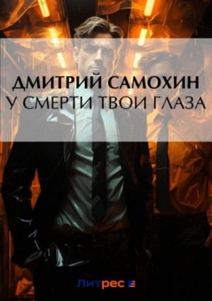 Дмитрий Самохин (Даль) - У смерти твои глаза