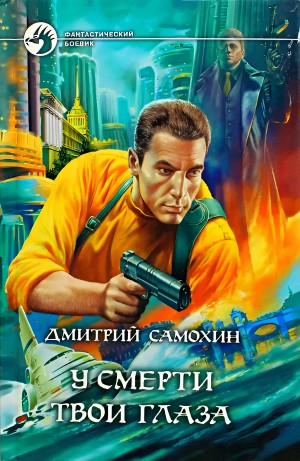 Дмитрий Даль / Самохин - У смерти твои глаза