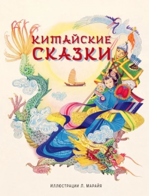 Фольклор - Китайские народные сказки