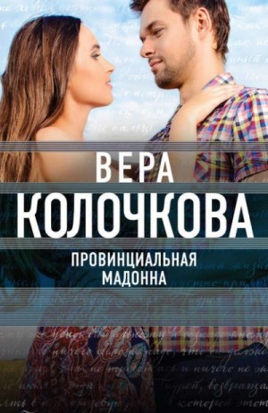 Вера Колочкова - Провинциальная Мадонна