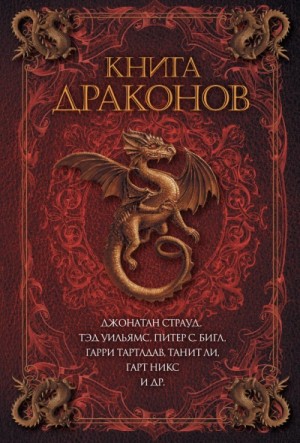 Тэд Уильямс, Питер Бигл, Джонатан Страуд, Кейдж Бейкер, Гарднер Дозуа, Танит Ли, Джек Данн, Сесилия Холланд - Книга драконов (Сборник)