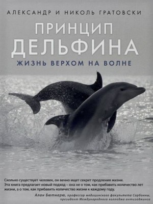 Александр Гратовски, Николь Гратовски - Принцип дельфина жизнь верхом на волне