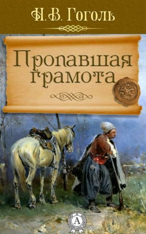 Николай Васильевич Гоголь - Пропавшая грамота