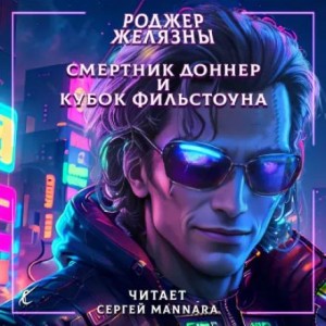 Роджер Желязны - Смертник Доннер и Кубок Фильстоуна