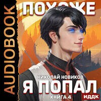 Николай Николаевич Новиков - Похоже, я попал. Книга 4. Похоже, он попал