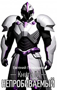 Непробиваемый. Книга IV