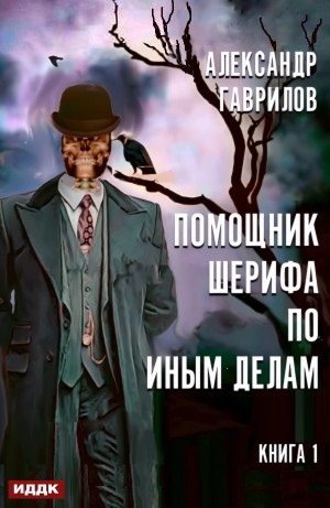 Александр Гаврилов - Помощник шерифа по иным делам. Книга 1