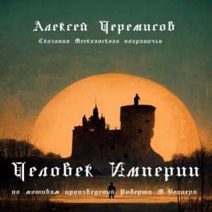 Алексей Черемисов - Человек Империи