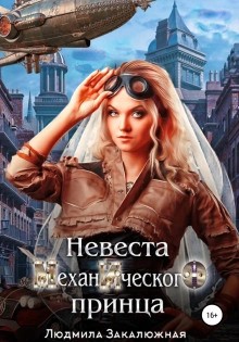 Людмила Закалюжная - Невеста Механического принца