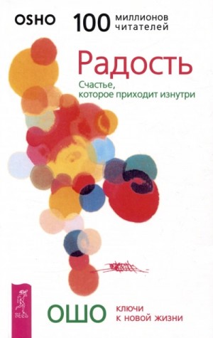 Ошо Раджниш - Радость. Счастье, которое приходит изнутри