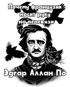 Эдгар Аллан По - Почему французик носит руку на перевязи