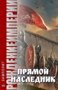 Прямой наследник