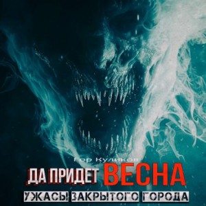 Гор Куликов - Да придет весна