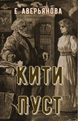 Евгения Аверьянова - Кити Пуст