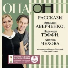 Аркадий Аверченко, Антон Павлович Чехов, Надежда Тэффи - ОНА и ОН. Рассказы