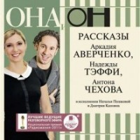 ОНА и ОН. Рассказы