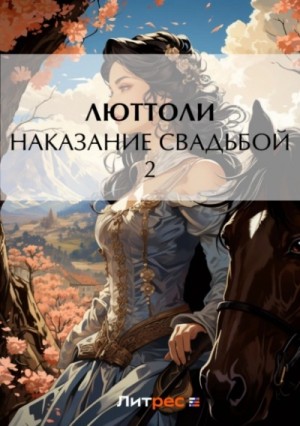 Люттоли (Луи Бриньон) - Наказание свадьбой – 2