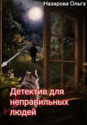 Ольга Назарова - Абсолютно неправильные люди 9. Детектив для неправильных людей