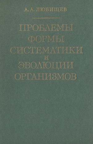 Александр Любищев - Проблемы формы систематики и эволюции организмов