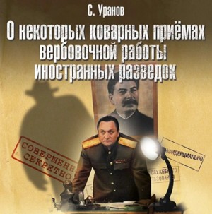 Сергей Уранов - О некоторых коварных приемах вербовочной работы иностранных разведок