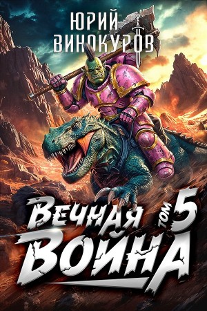Юрий Винокуров - Вечная Война V
