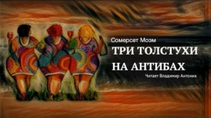 Сомерсет Моэм - Три толстухи на Антибах