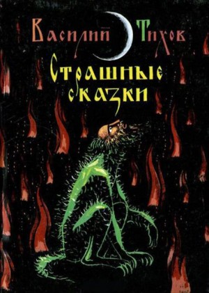 Василий Тихов - Как Якуня коров пас, а Гриша через то чуть колдуном не заделался