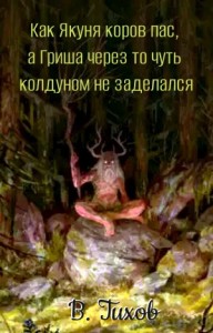 Как Якуня коров пас, а Гриша через то чуть колдуном не заделался