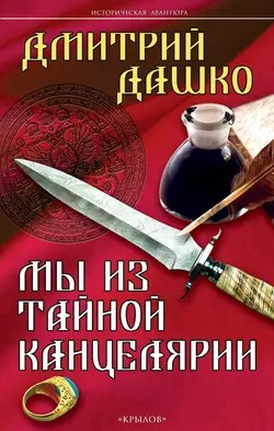 Дмитрий Дашко - Мы из Тайной канцелярии