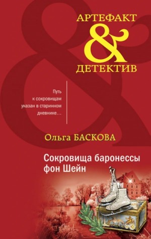 Ольга Баскова - Сокровища баронессы фон Шейн